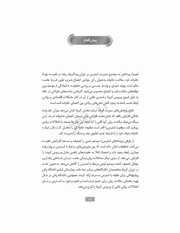 راهبردهای مقابله با استرسورهای خانواده در دوران پساکرونا