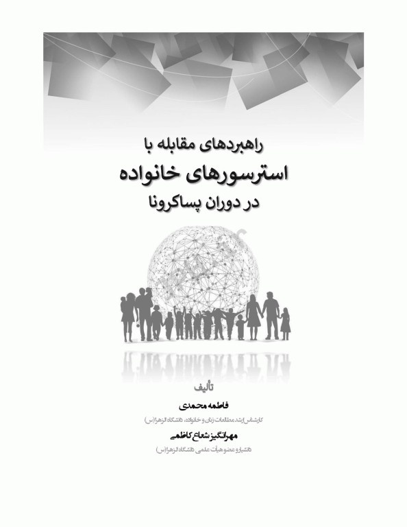 راهبردهای مقابله با استرسورهای خانواده در دوران پساکرونا