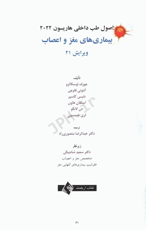 اصول طب داخلی هاریسون 2022 بیماری‌های مغز و اعصاب