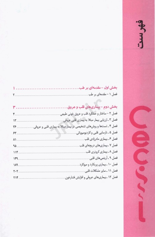 مبانی طب داخلی سسیل 2022 بیماری‌های قلب و عروق