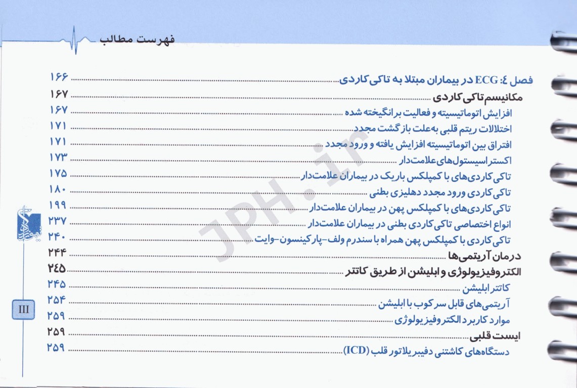 الکتروکاردیوگرافی ECG کاربردی ویراست هفتم ترجمه دکتر محمد رضائیان
