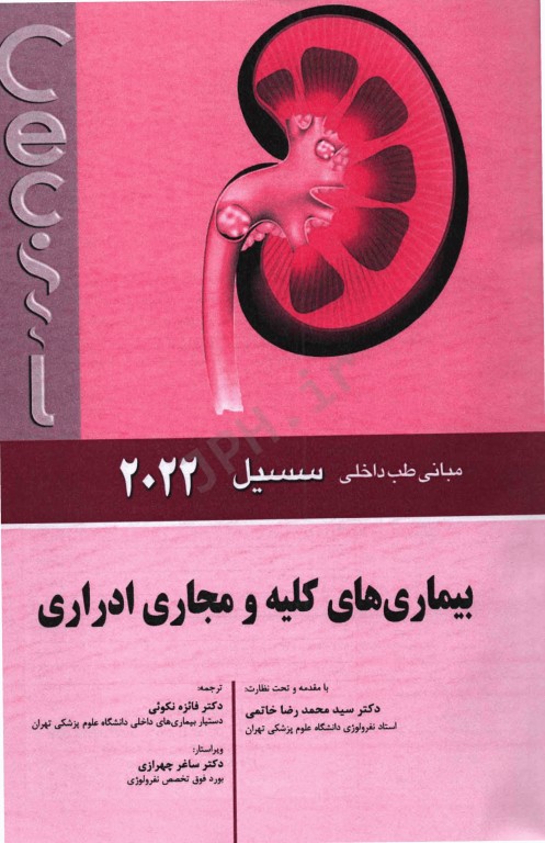 مبانی طب داخلی سسیل 2022 بیماری‌های کلیه و مجاری ادراری