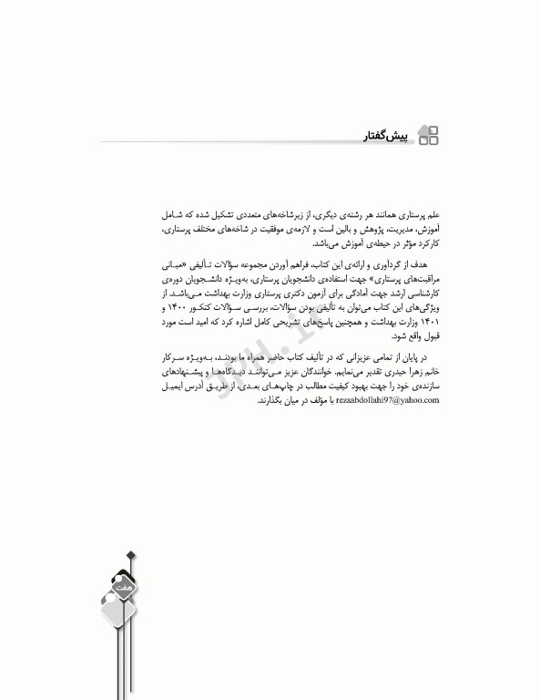 مرور آزمون ERS مبانی مراقبت‌های پرستاری