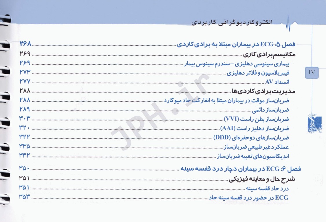 الکتروکاردیوگرافی ECG کاربردی ویراست هفتم ترجمه دکتر محمد رضائیان