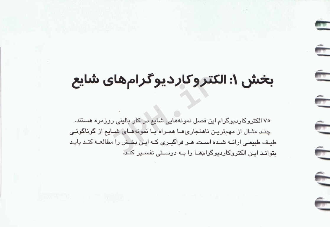 150 الکتروکاردیوگرام ECG بالینی ویراست پنجم ترجمه دکتر انوش دهنادی‌مقدم