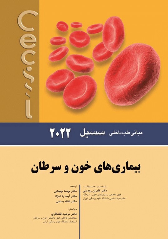 مبانی طب داخلی سسیل 2022 بیماری‌های خون و سرطان