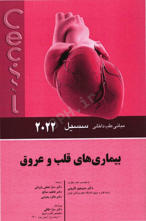 مبانی طب داخلی سسیل 2022 بیماری‌های قلب و عروق