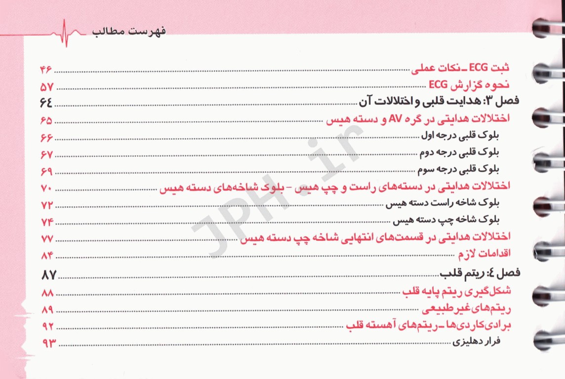 الکتروکاردیوگرافی ECG به زبان ساده ویراست نهم ترجمه دکتر مهراد عقیلی