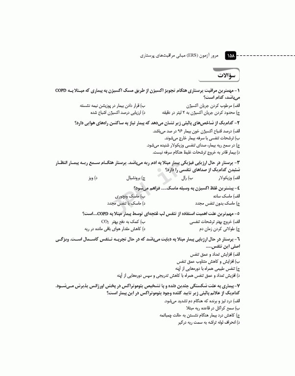 مرور آزمون ERS مبانی مراقبت‌های پرستاری