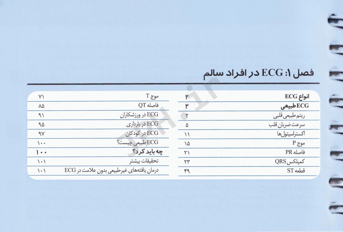 الکتروکاردیوگرافی ECG کاربردی ویراست هفتم ترجمه دکتر محمد رضائیان