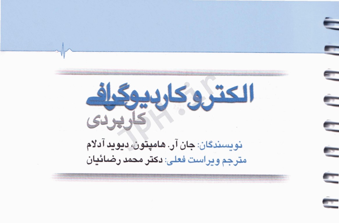 الکتروکاردیوگرافی ECG کاربردی ویراست هفتم ترجمه دکتر محمد رضائیان