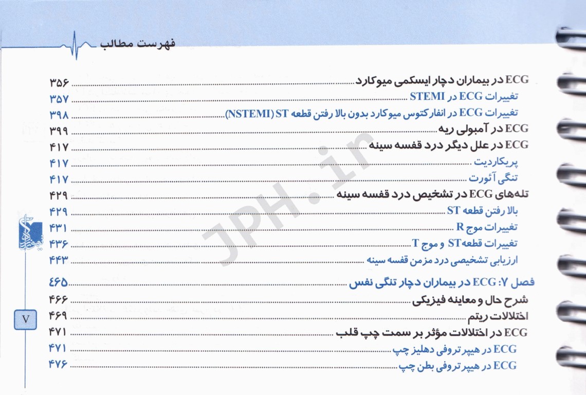 الکتروکاردیوگرافی ECG کاربردی ویراست هفتم ترجمه دکتر محمد رضائیان