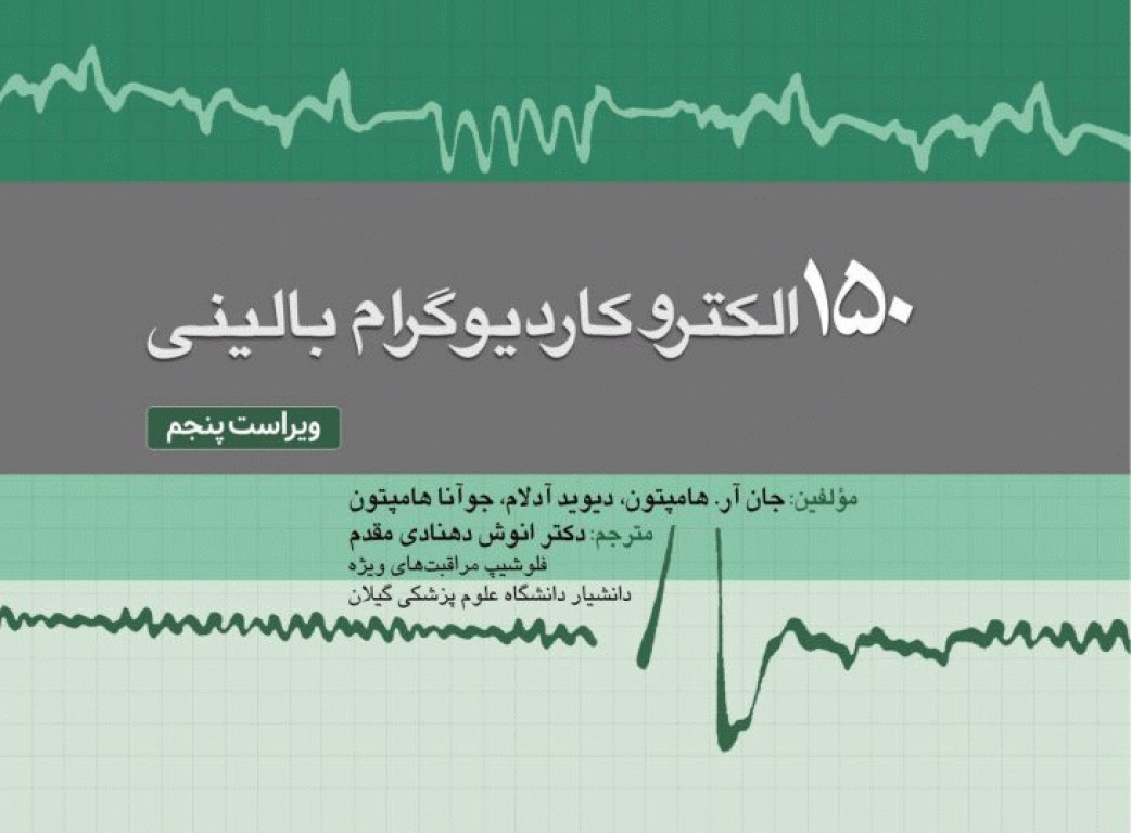 150 الکتروکاردیوگرام ECG بالینی ویراست پنجم ترجمه دکتر انوش دهنادی‌مقدم