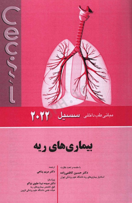 مبانی طب داخلی سسیل 2022 بیماری‌های ریه
