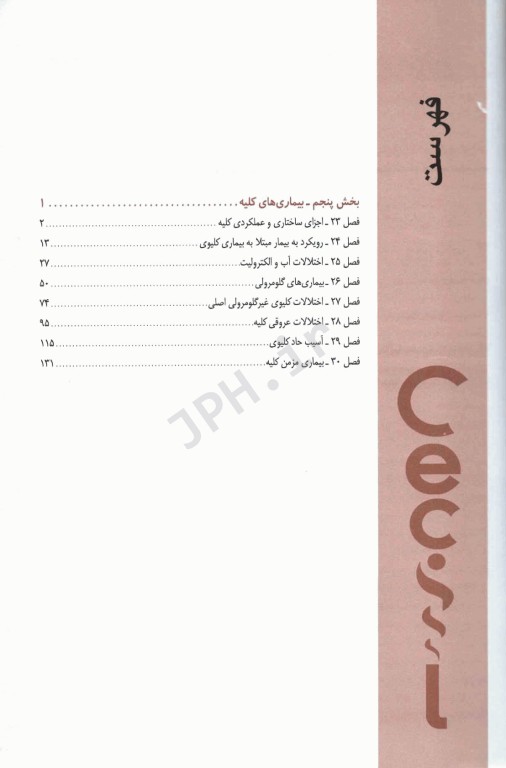 مبانی طب داخلی سسیل 2022 بیماری‌های کلیه و مجاری ادراری