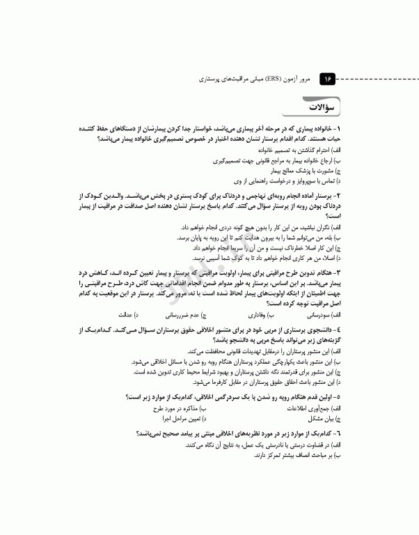 مرور آزمون ERS مبانی مراقبت‌های پرستاری