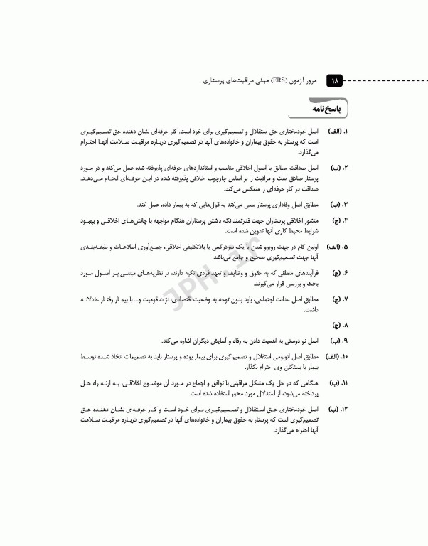 مرور آزمون ERS مبانی مراقبت‌های پرستاری
