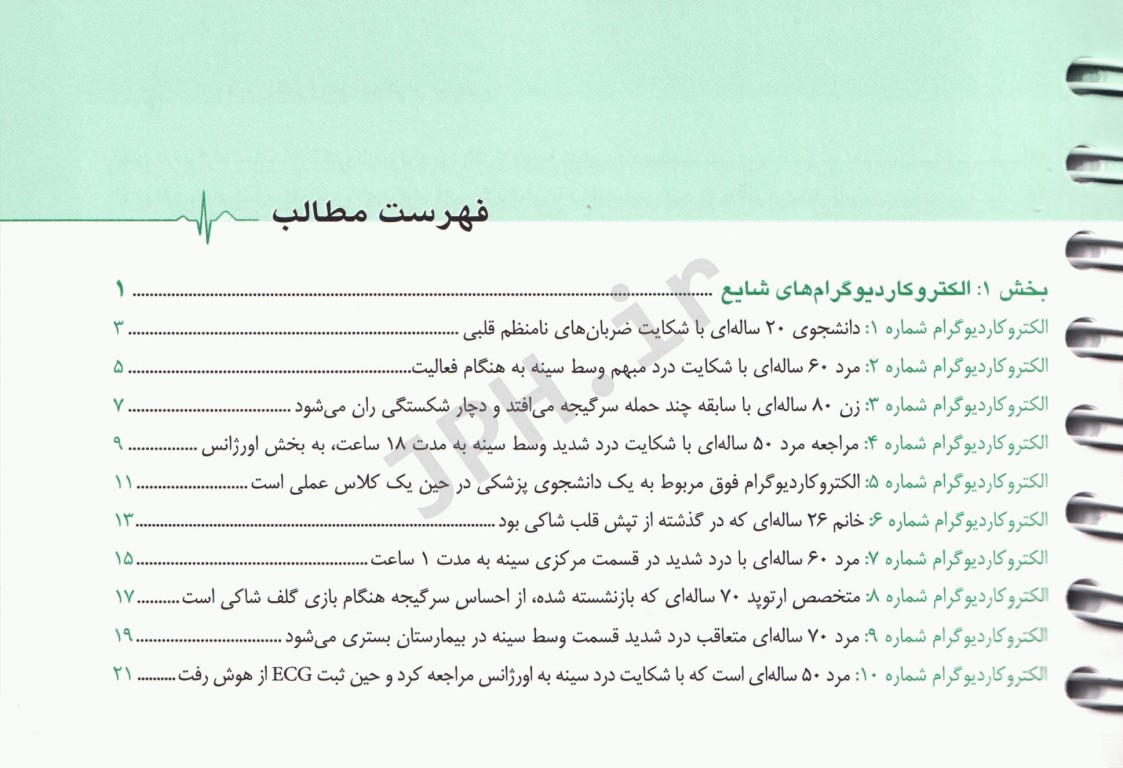 150 الکتروکاردیوگرام ECG بالینی ویراست پنجم ترجمه دکتر انوش دهنادی‌مقدم
