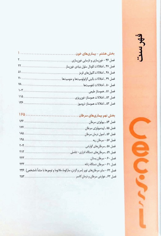 مبانی طب داخلی سسیل 2022 بیماری‌های خون و سرطان