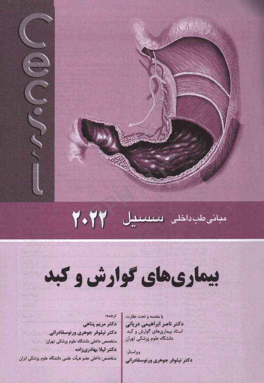 مبانی طب داخلی سسیل 2022 بیماری‌های گوارش و کبد