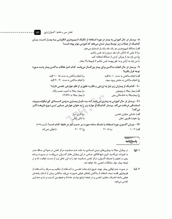 مرور آزمون ERS مبانی مراقبت‌های پرستاری