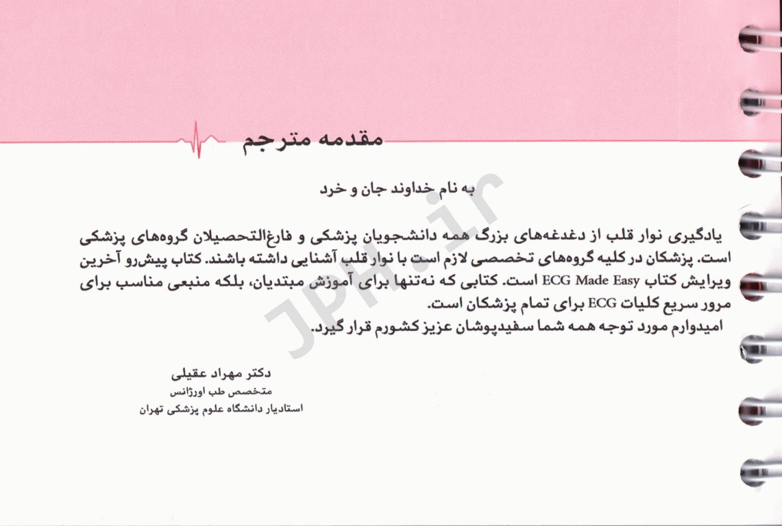 الکتروکاردیوگرافی ECG به زبان ساده ویراست نهم ترجمه دکتر مهراد عقیلی