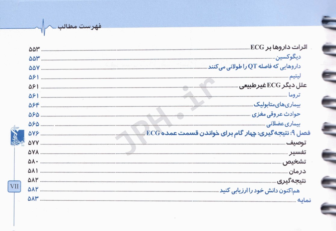 الکتروکاردیوگرافی ECG کاربردی ویراست هفتم ترجمه دکتر محمد رضائیان