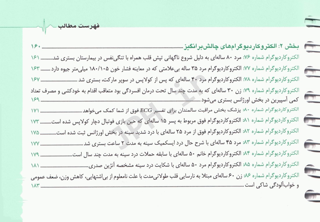 150 الکتروکاردیوگرام ECG بالینی ویراست پنجم ترجمه دکتر انوش دهنادی‌مقدم