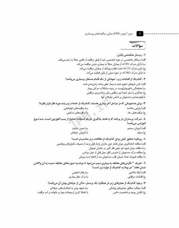 مرور آزمون ERS مبانی مراقبت‌های پرستاری