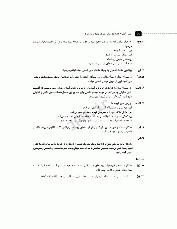 مرور آزمون ERS مبانی مراقبت‌های پرستاری