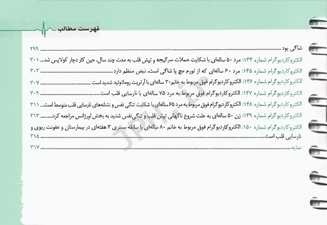 150 الکتروکاردیوگرام ECG بالینی ویراست پنجم ترجمه دکتر انوش دهنادی‌مقدم