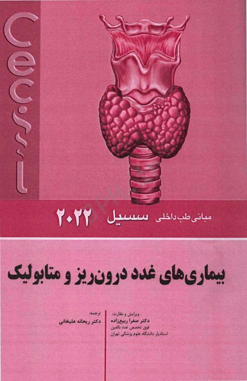 مبانی طب داخلی سسیل 2022 بیماری‌های غدد‌ درون‌ریز و متابولیک
