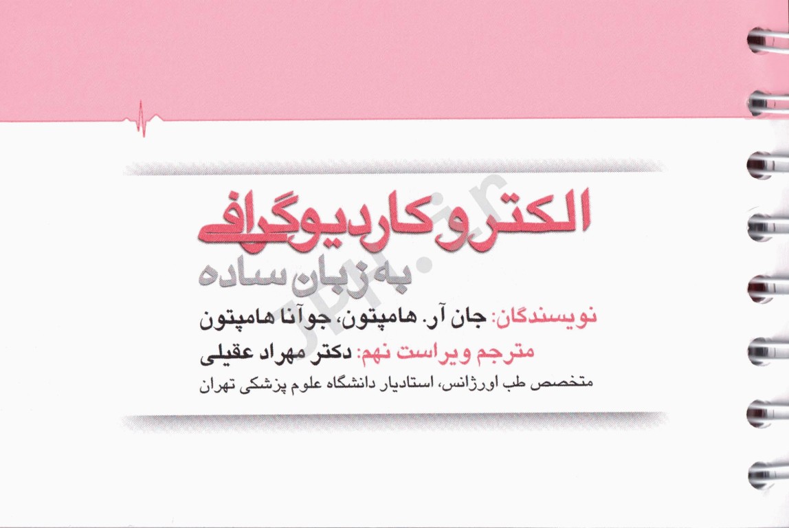 الکتروکاردیوگرافی ECG به زبان ساده ویراست نهم ترجمه دکتر مهراد عقیلی