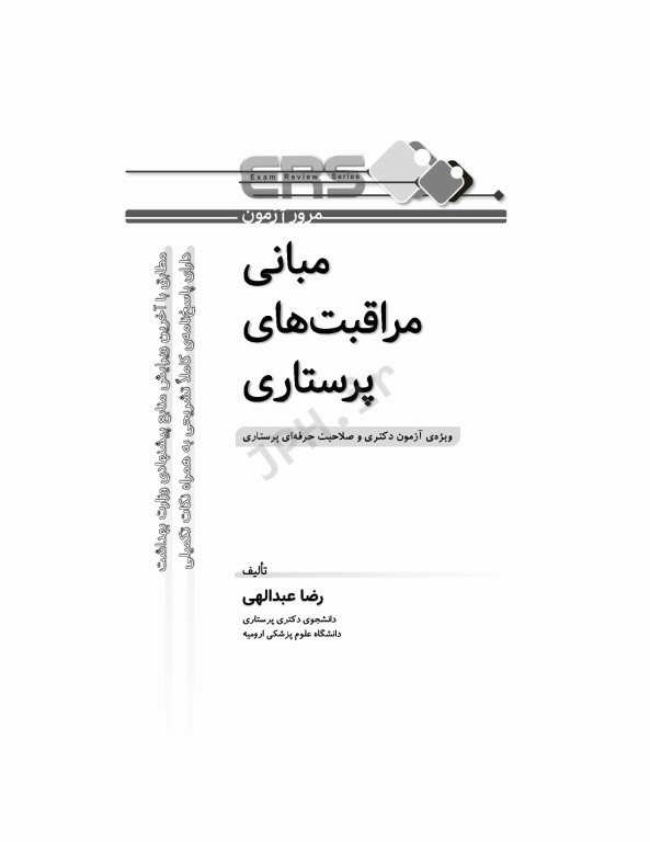 مرور آزمون ERS مبانی مراقبت‌های پرستاری