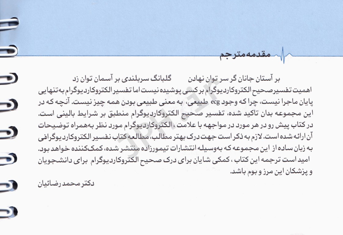 الکتروکاردیوگرافی ECG کاربردی ویراست هفتم ترجمه دکتر محمد رضائیان