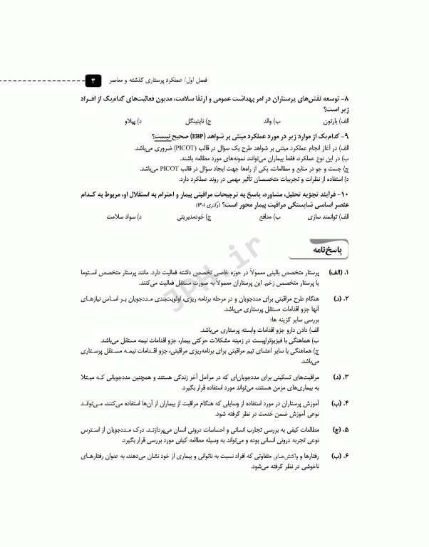 مرور آزمون ERS مبانی مراقبت‌های پرستاری