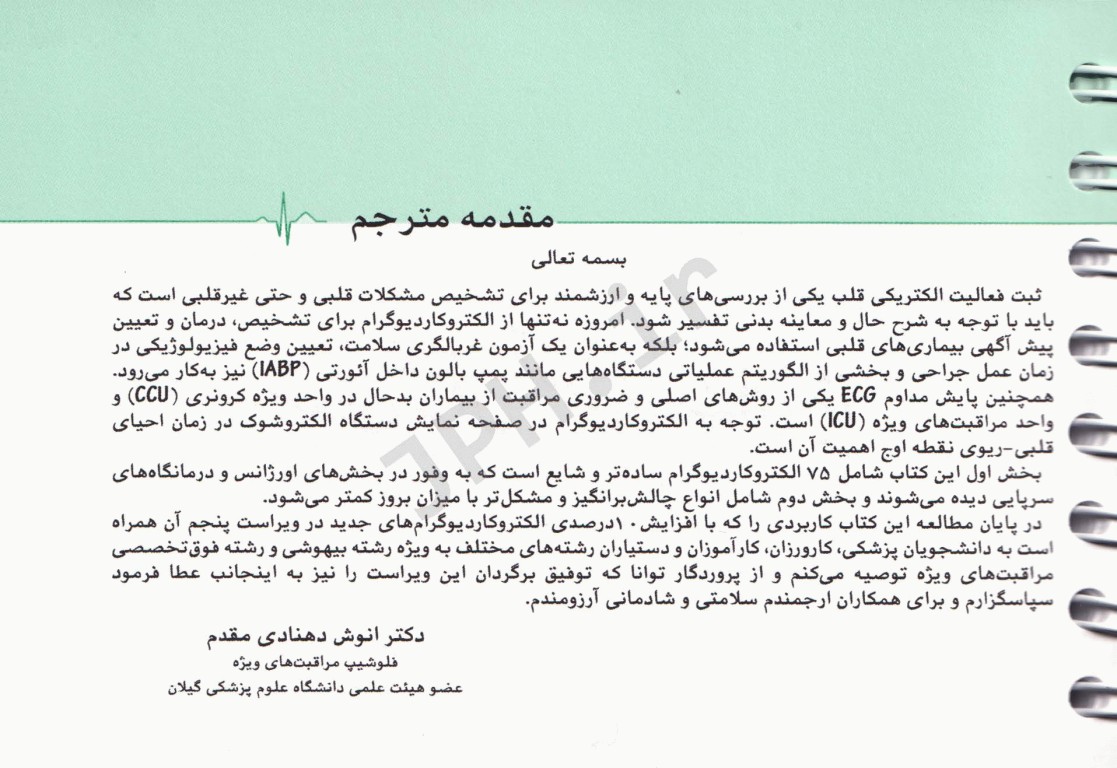 150 الکتروکاردیوگرام ECG بالینی ویراست پنجم ترجمه دکتر انوش دهنادی‌مقدم