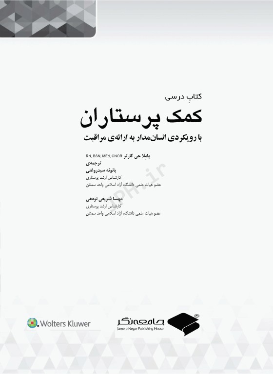 کتاب درسی کمک پرستاران با رویکردی انسان مدار ارائه‌ی مراقبت