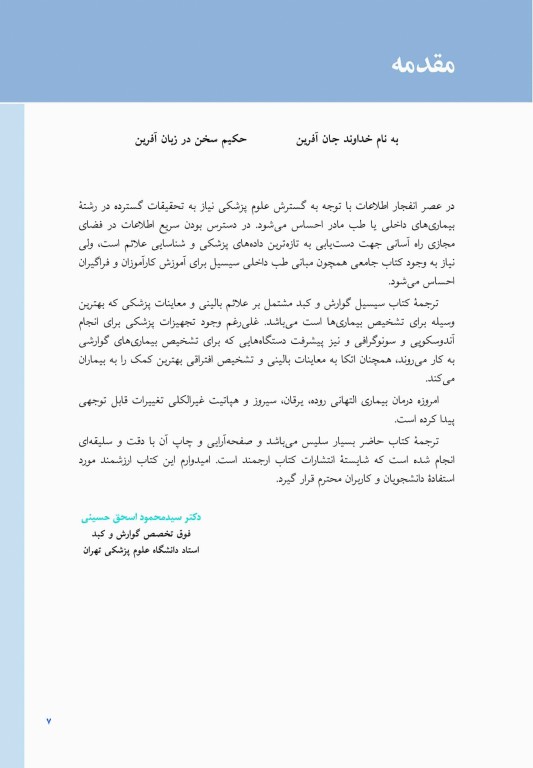 مبانی طب داخلی سیسیل 2022 بیماری‌های دستگاه گوارش، کبد و مجاری صفراوی