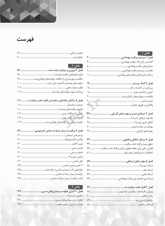 کتاب درسی کمک پرستاران با رویکردی انسان مدار ارائه‌ی مراقبت