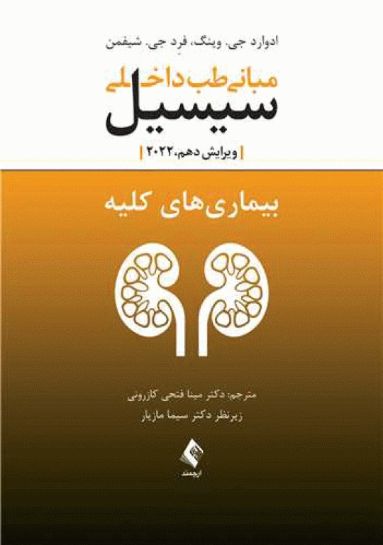 مبانی طب داخلی سیسیل 2022 بیماری‌های کلیه