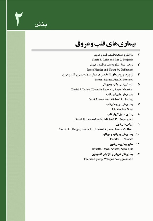 مبانی طب داخلی سیسیل 2022 بیماری‌های قلب و عروق