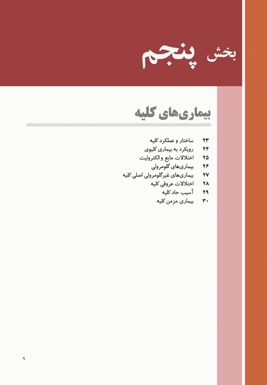 مبانی طب داخلی سیسیل 2022 بیماری‌های کلیه
