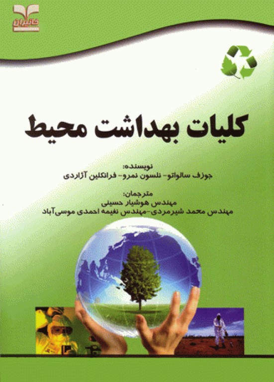 کتابسته منابع اصلی آزمون ارشد بهداشت محیط