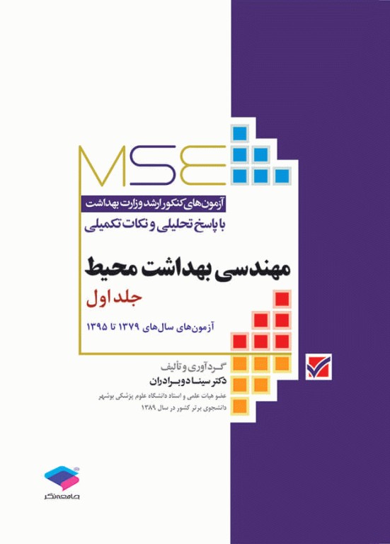 کتابسته منابع اصلی آزمون ارشد بهداشت محیط