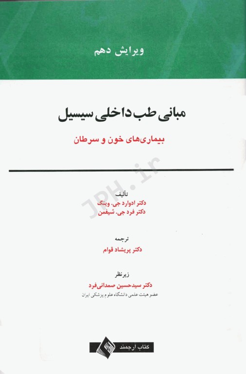 مبانی طب داخلی سیسیل 2022 بیماری‌های خون و سرطان