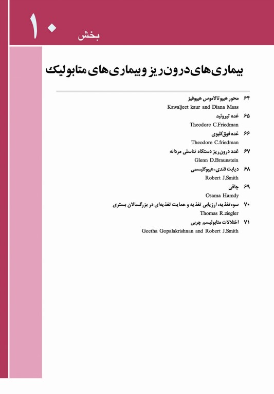 مبانی طب داخلی سیسیل 2022 بیماری‌های غدد درون ریز و متابولیک، بهداشت زنان و مردان