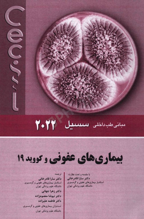 مبانی طب داخلی سسیل 2022 بیماری‌های عفونی و کووید 19