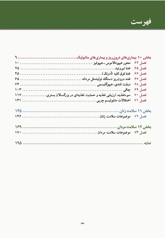 مبانی طب داخلی سیسیل 2022 بیماری‌های غدد درون ریز و متابولیک، بهداشت زنان و مردان