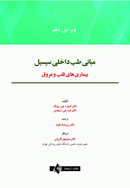 مبانی طب داخلی سیسیل 2022 بیماری‌های قلب و عروق